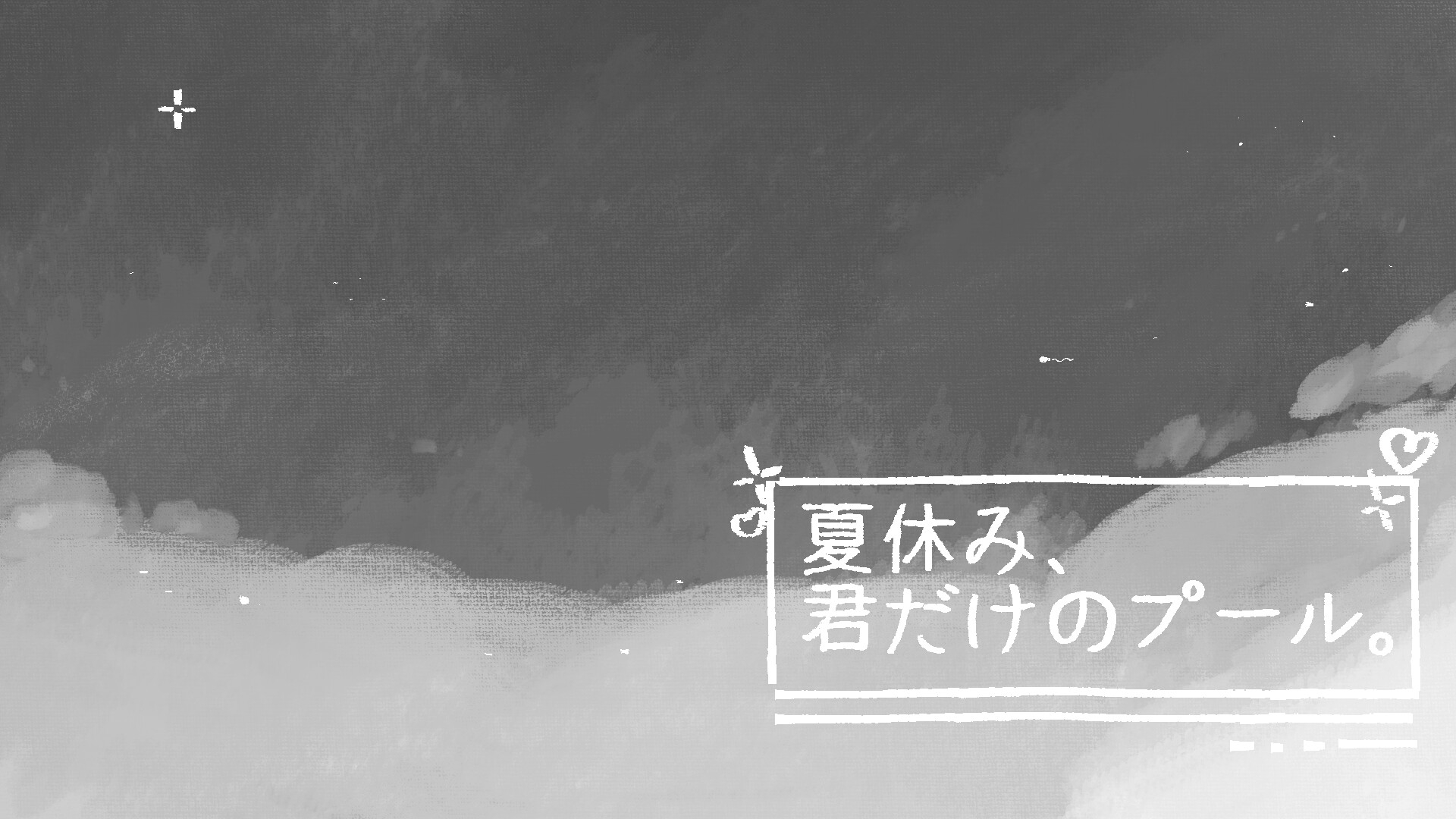 夏休み、君だけのプール。