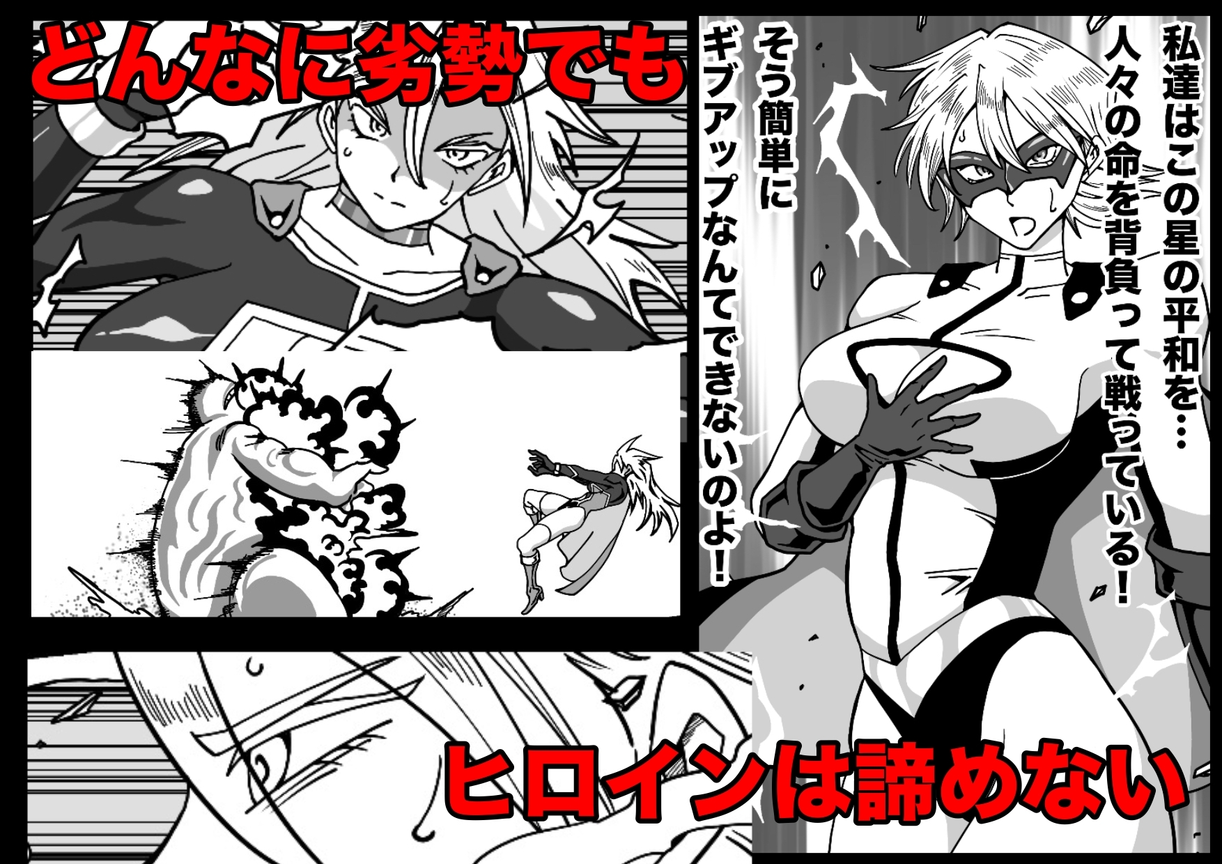 ヒロインピンチ〜異次元からの来訪者〜後編