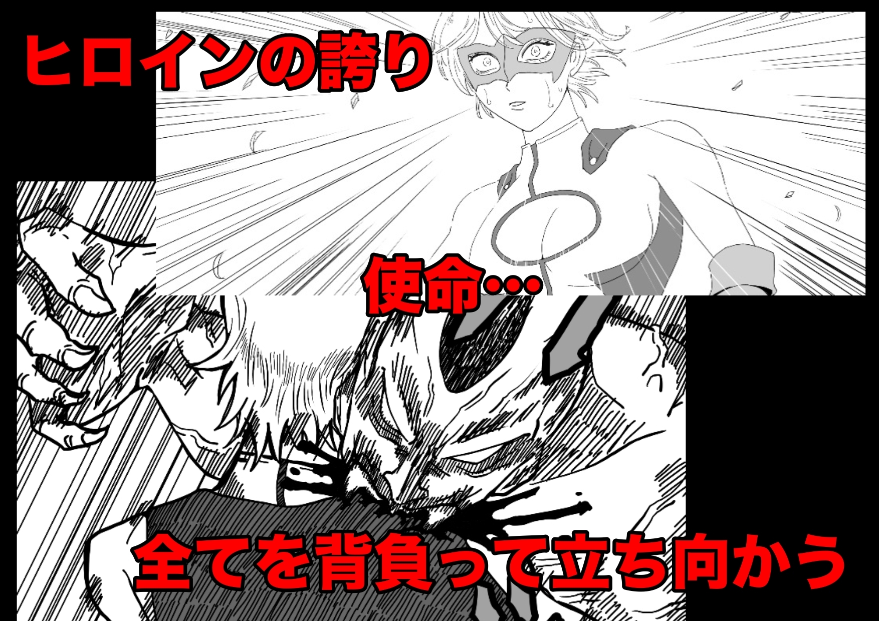 ヒロインピンチ〜異次元からの来訪者〜後編