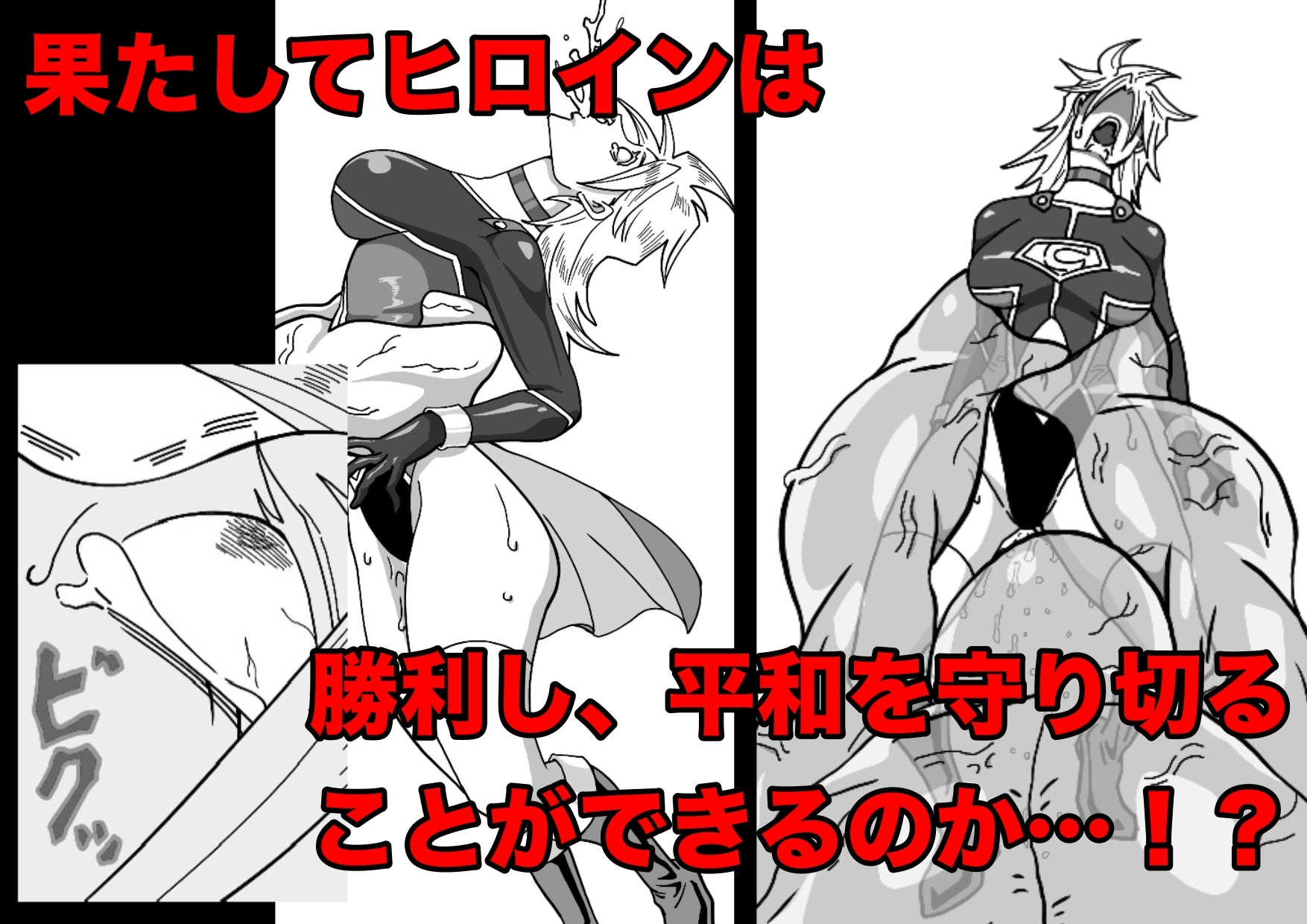 ヒロインピンチ〜異次元からの来訪者〜後編