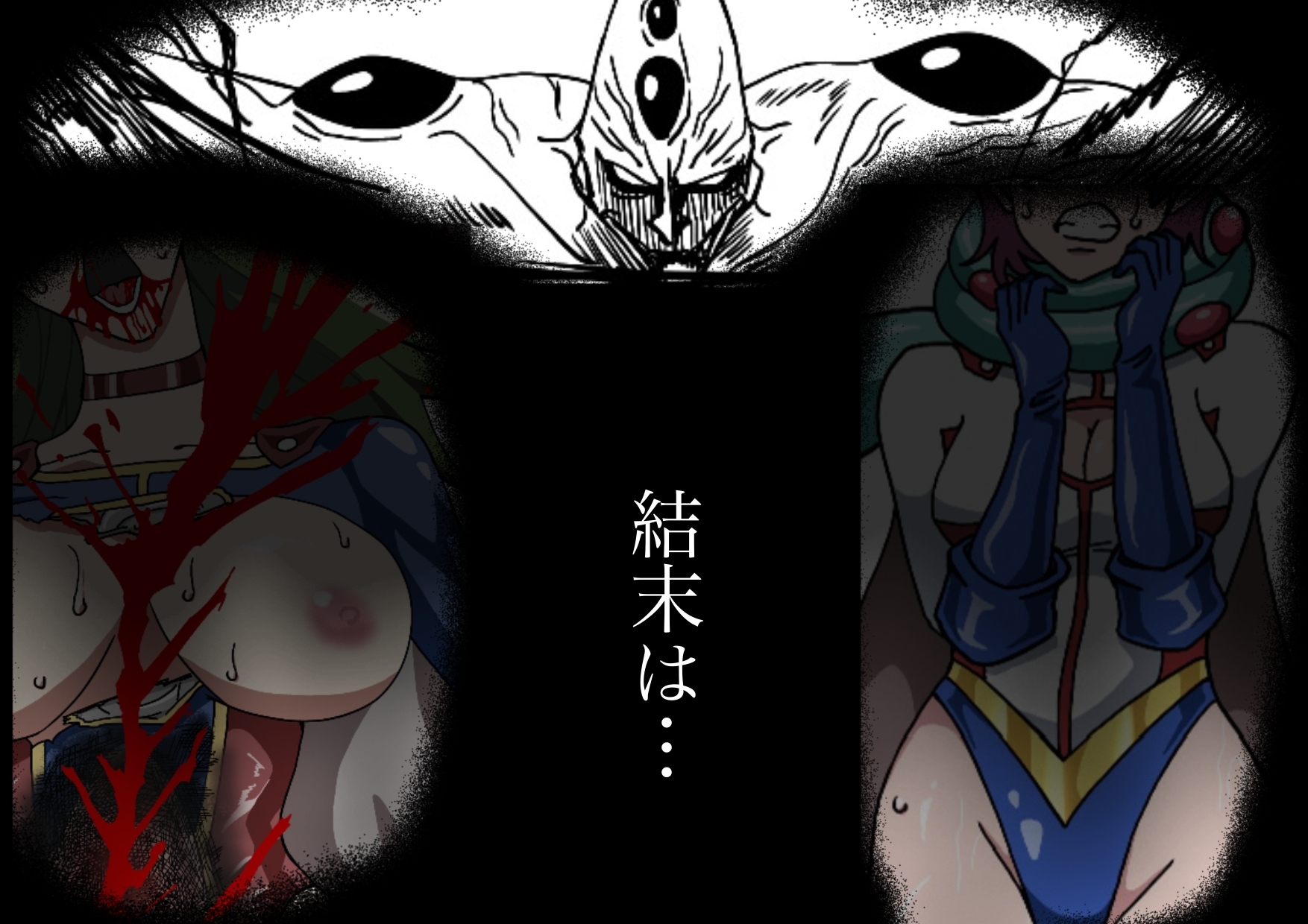 ヒロインピンチ〜異次元からの来訪者〜後編