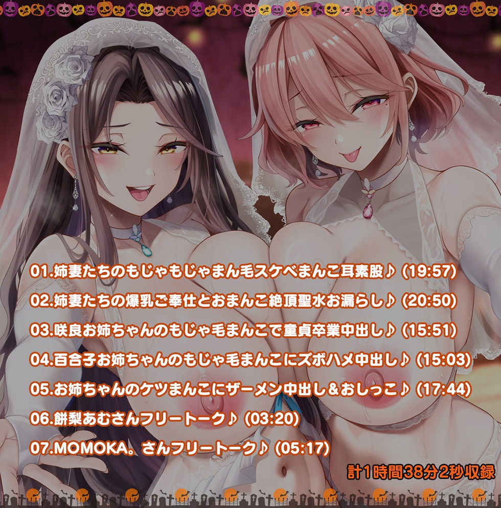 【姉妻☆甘オホ☆スケベまんこ♪】姉妻孕ませHalloween♪ ウェディング姉妻んこにナマ出し甘オホNight♪【KU100ハイレゾ】