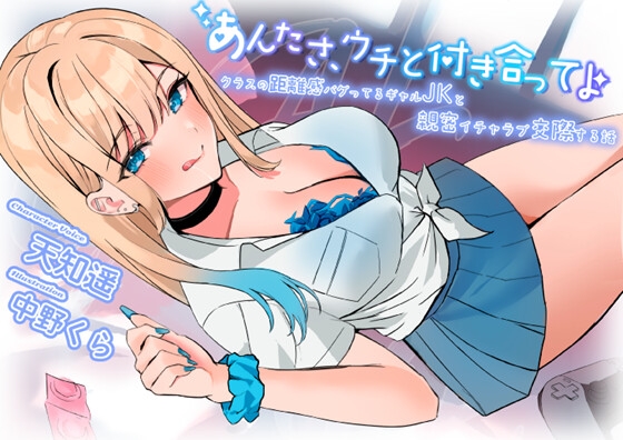 【超圧耳舐め】あんたさ、ウチと付き合ってよ ～クラスの距離感バグってるギャルJKと親密イチャラブ交際する話～