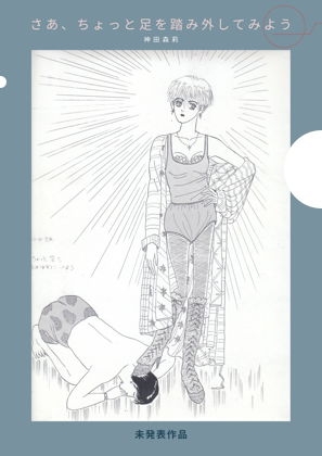 未発表作品『さあ、ちょっと足を踏み外してみよう』 1988年 - 神田森莉