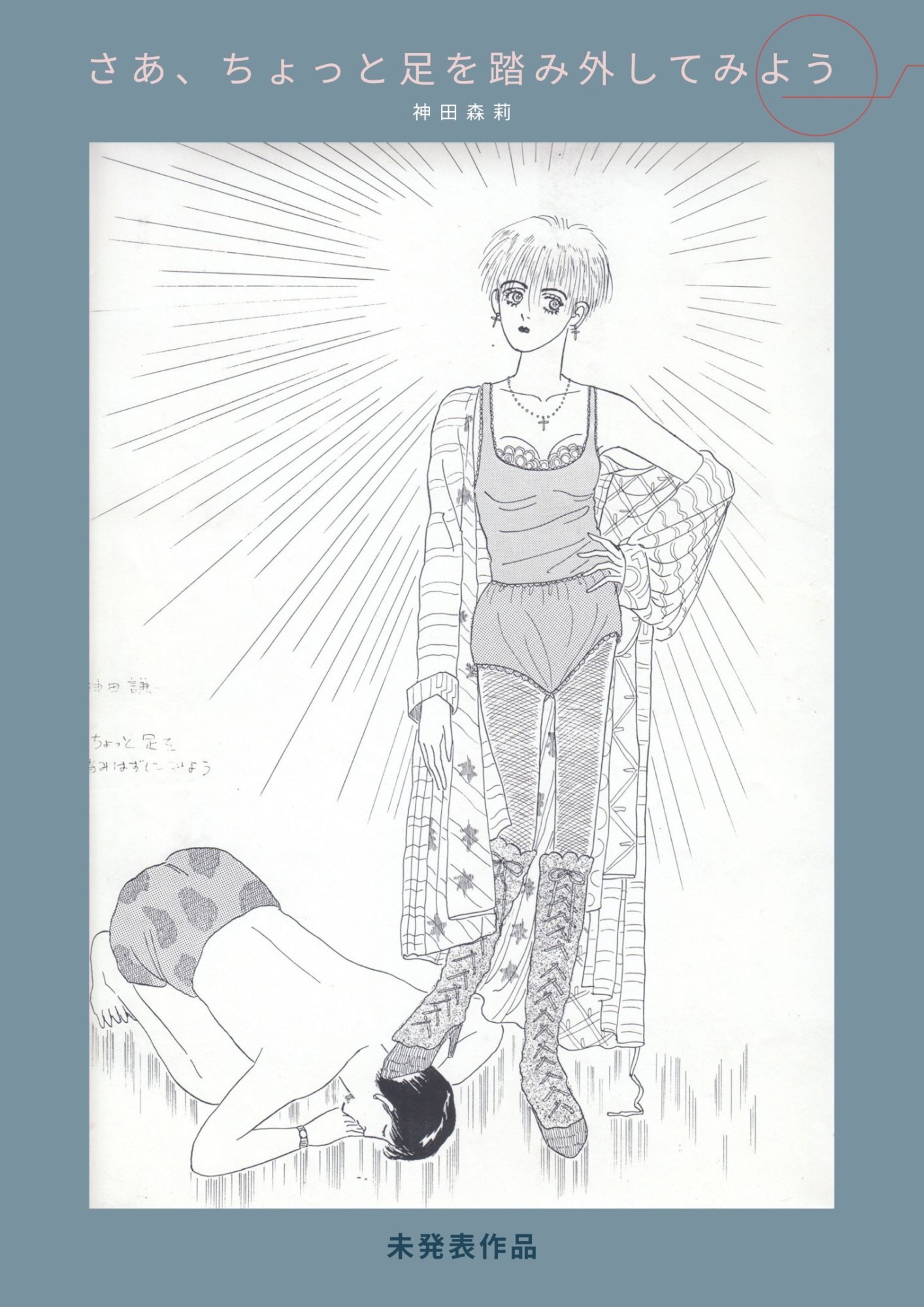 未発表作品『さあ、ちょっと足を踏み外してみよう』 1988年 - 神田森莉