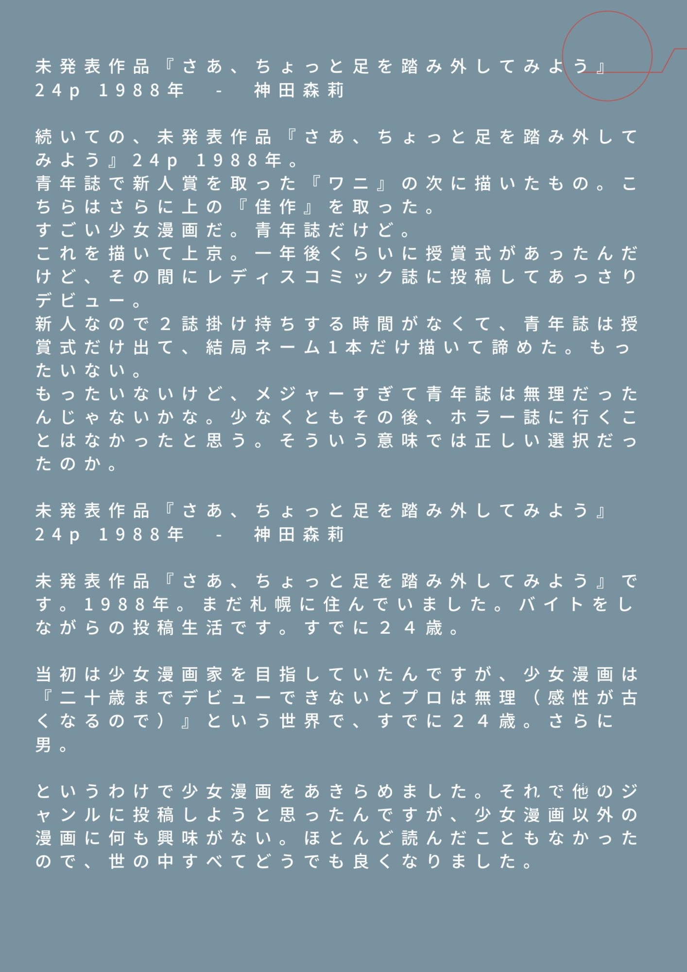 未発表作品『さあ、ちょっと足を踏み外してみよう』 1988年 - 神田森莉