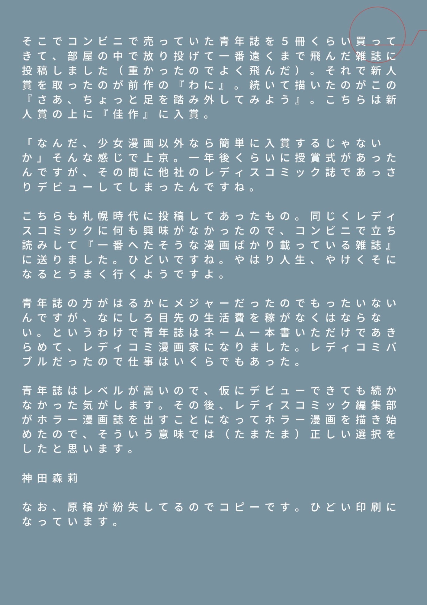 未発表作品『さあ、ちょっと足を踏み外してみよう』 1988年 - 神田森莉