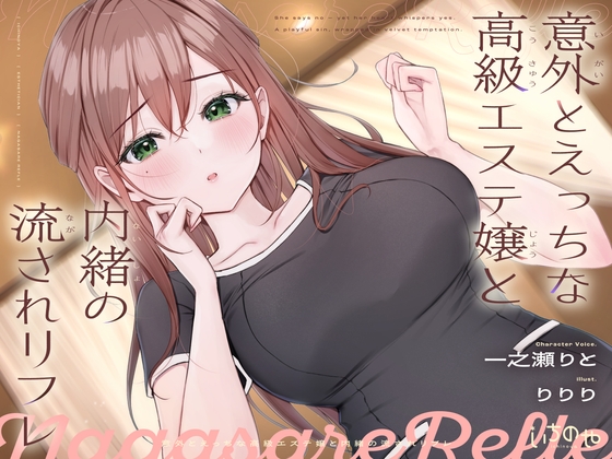 【ささやき吐息喘ぎ】意外とえっちな高級エステ嬢と内緒の流されリフレ