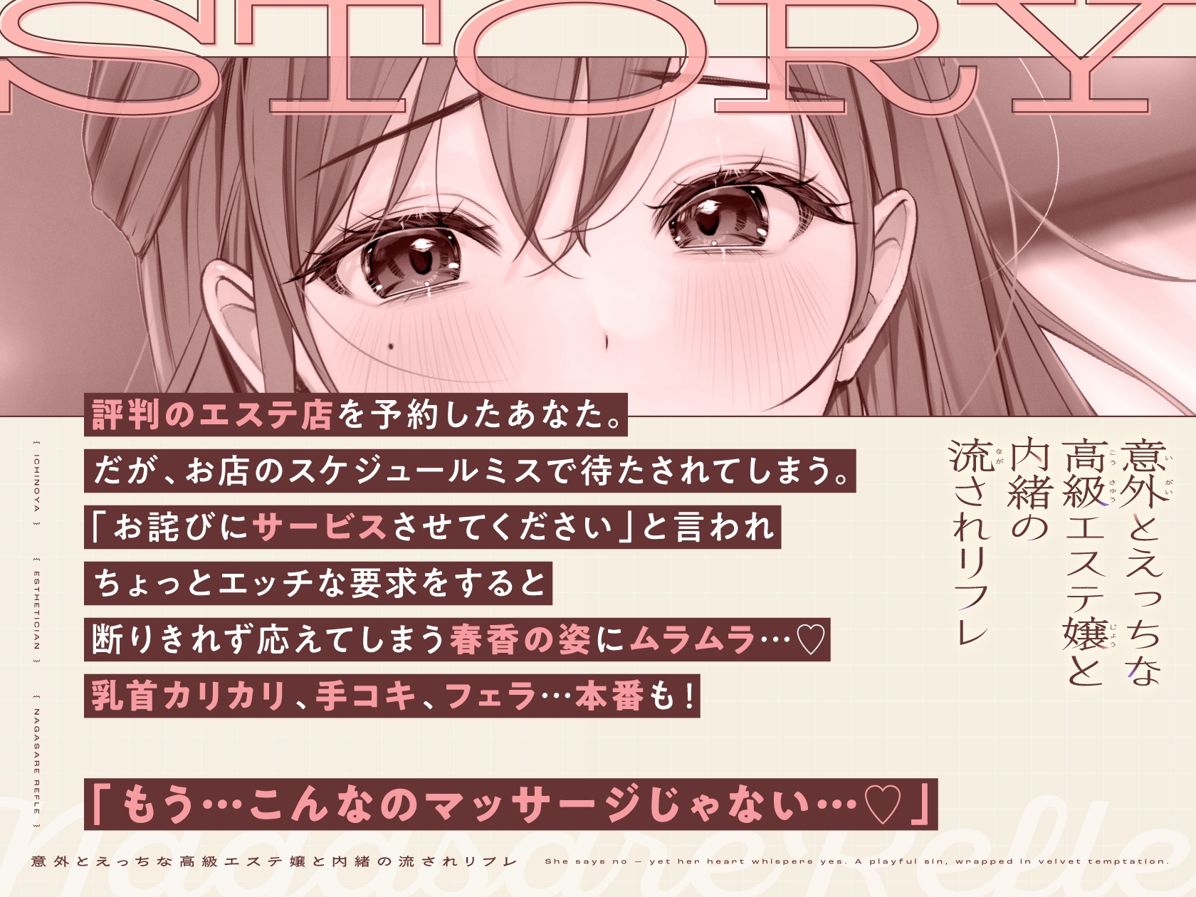 意外とえっちな高級エステ嬢と内緒の流されリフレ