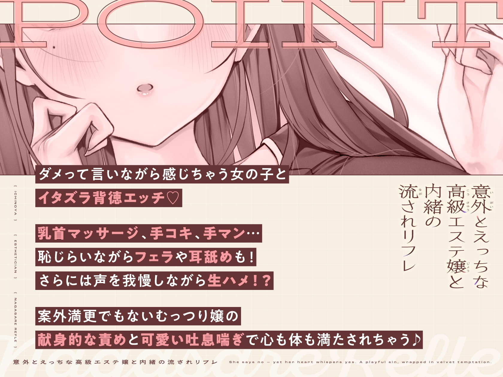 意外とえっちな高級エステ嬢と内緒の流されリフレ