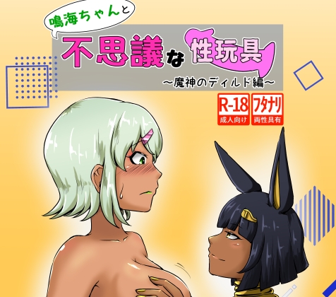 鳴海ちゃんと不思議な性玩具 ～魔神のディルド編～