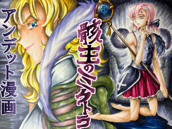 骸主のミクトラ【アンデット】