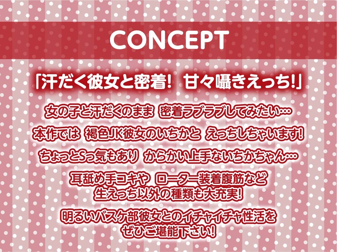 【密着囁き】褐色JK彼女との甘々密着囁きえっち～バスケ部彼女と夏の汗だくセックス～