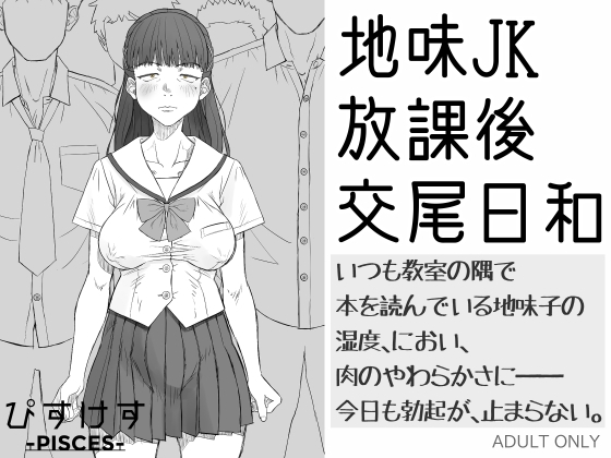 地味JK放課後交尾日和～いつも教室の隅で本を読んでいる地味子の湿度、におい、肉のやわらかさに――今日も勃起が、止まらない。