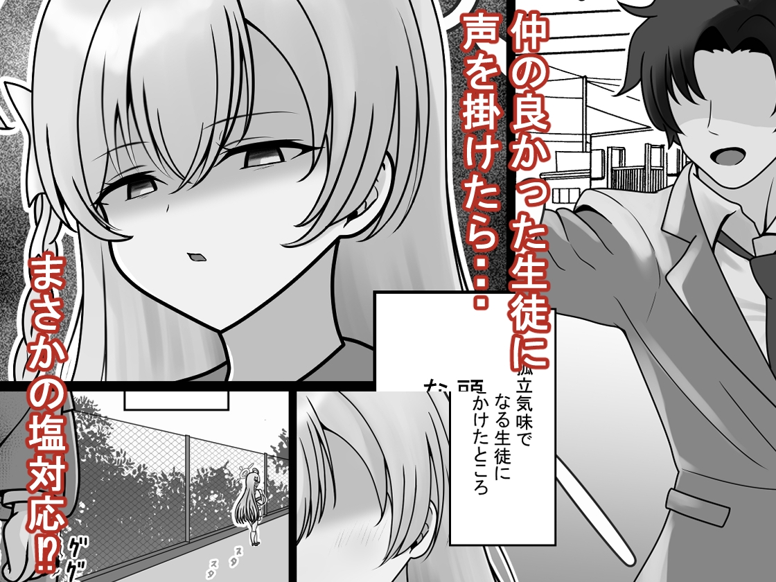 急に塩対応になった生徒が改心するまで教育する話