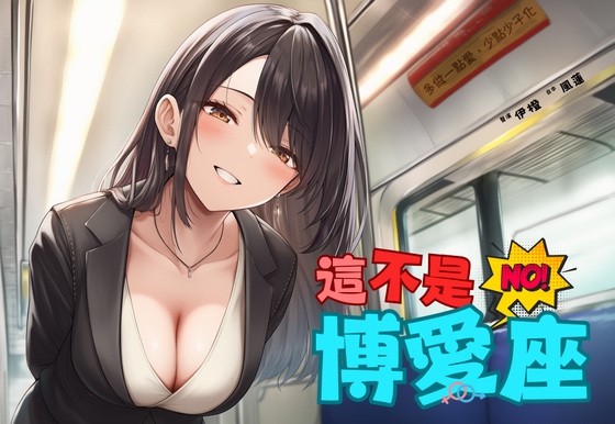 【捷運破處】這不是博愛座【中文短篇音聲】