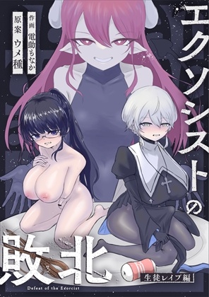 エクソシストの敗北～生徒レ○プ編～