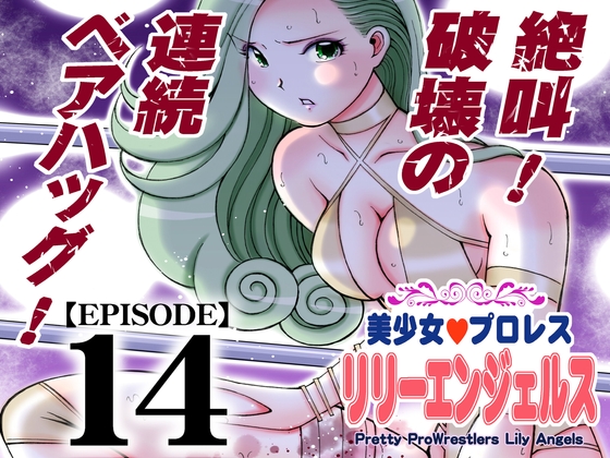 美少女プロレス・リリーエンジェルス【エピソード 14】