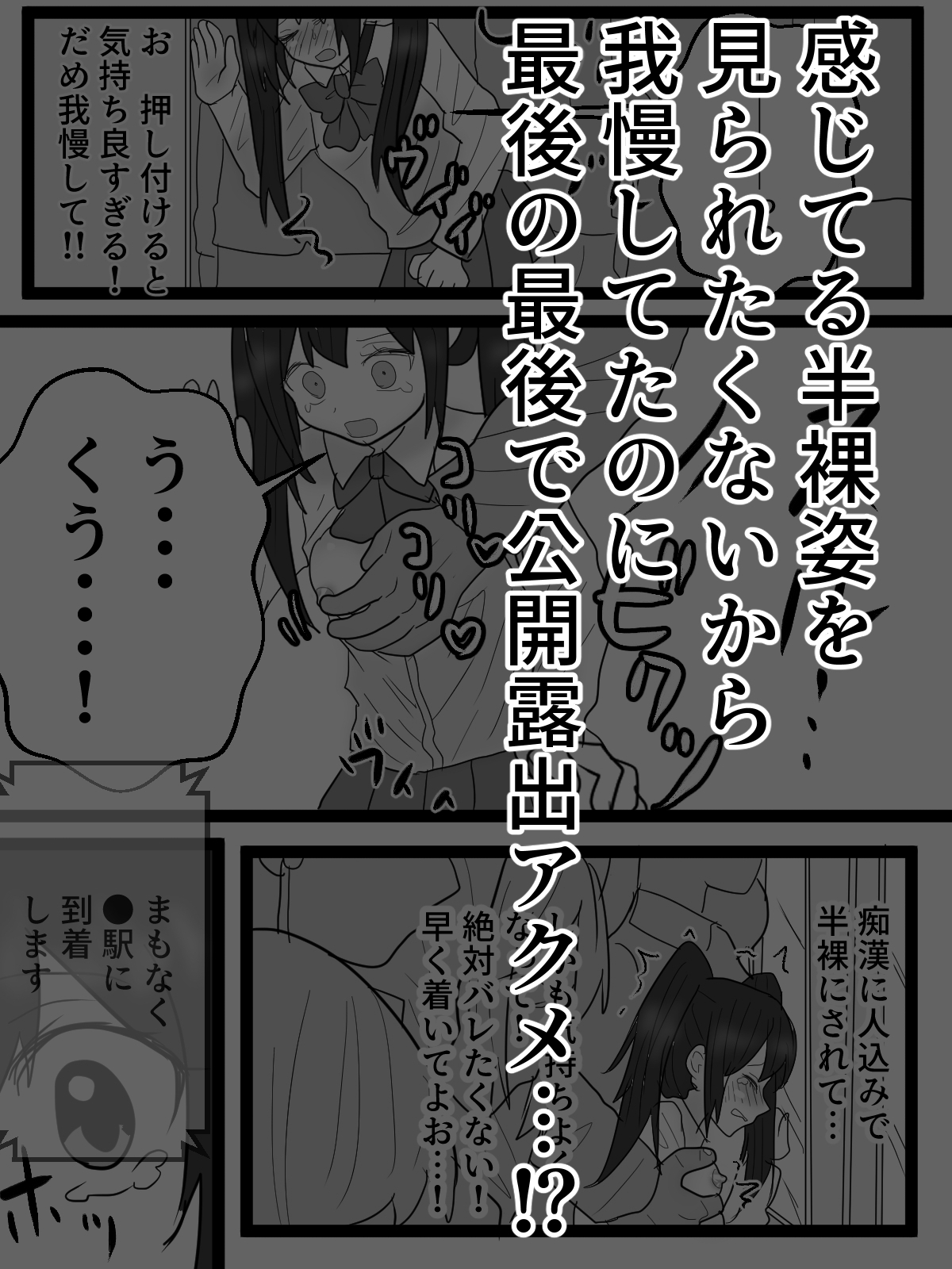 痴○に弄られホームで公開全裸絶頂