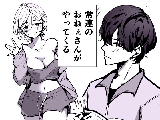 深夜コンビニで毎晩ヤッてく常連のお姉さん