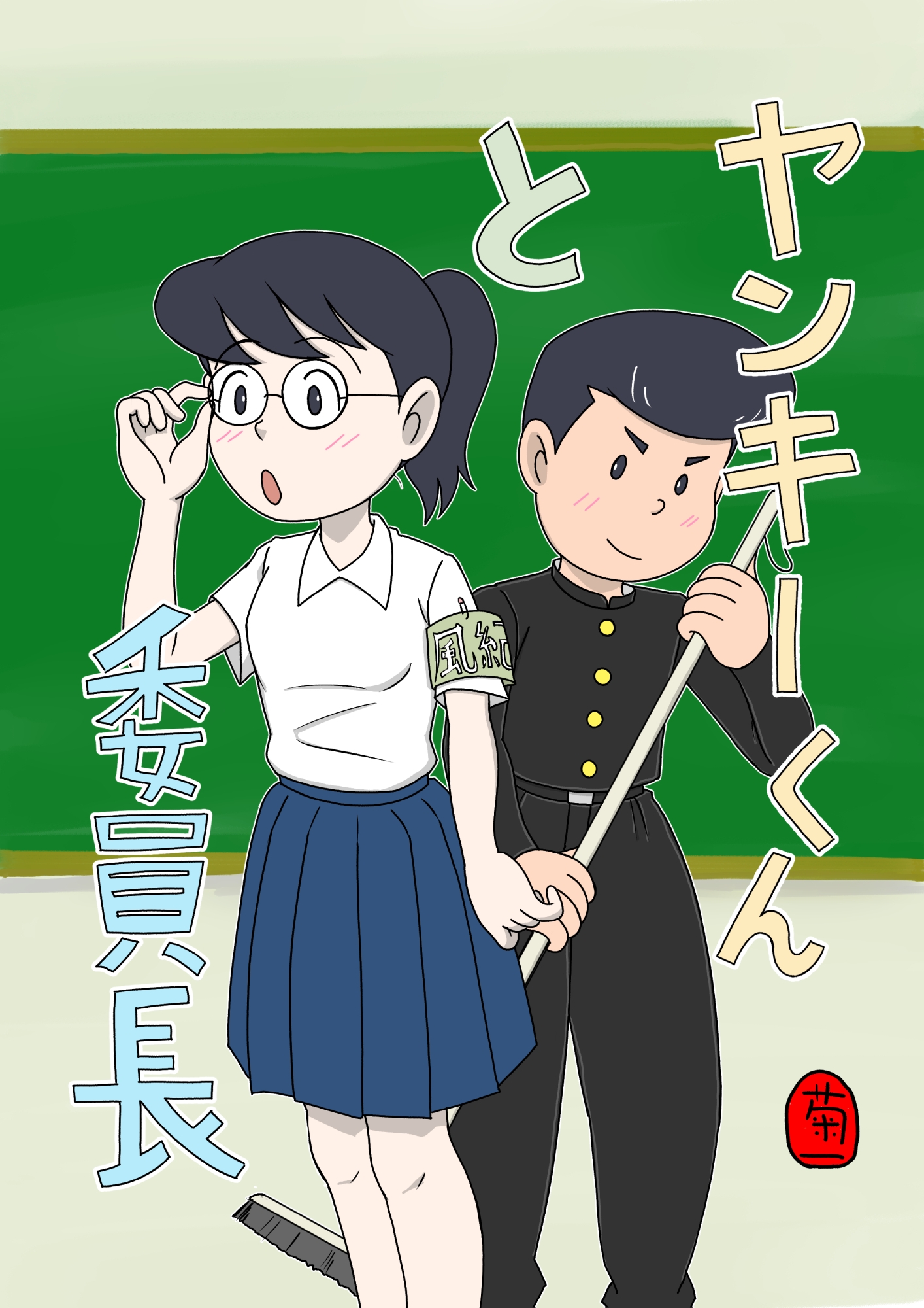 ヤンキーくんと委員長