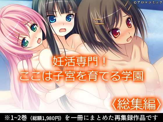 妊活専門！ここは子宮を育てる学園 <総集編>