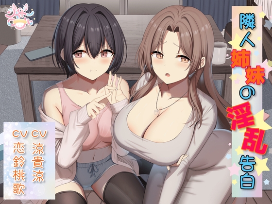 【姉妹W総攻め】隣人姉妹の淫乱告白【淫乱姉妹がM男を捕食♡】