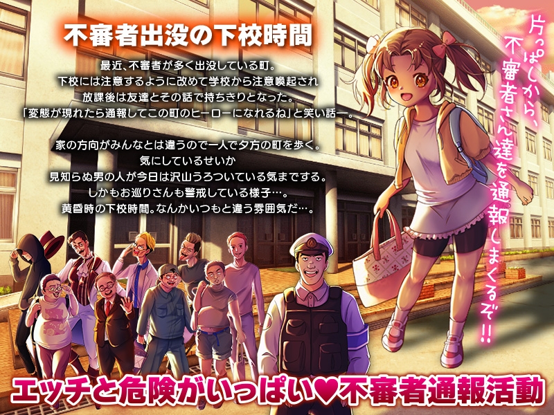 危険なぼっち下校 ～ふ、不審者ですね！?通報しますよっ?！～