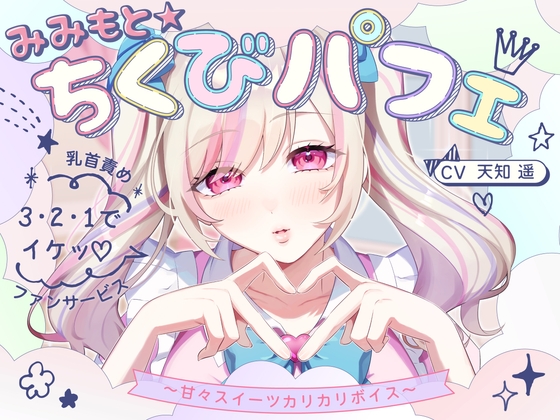 【甘々×乳首責め×耳舐め】【エロファンサ】『可愛いでしょ?♡3・2・1でイケッ♡』みみもと☆ちくびパフェ〜甘々スイーツカリカリボイス〜【CV天知遥】