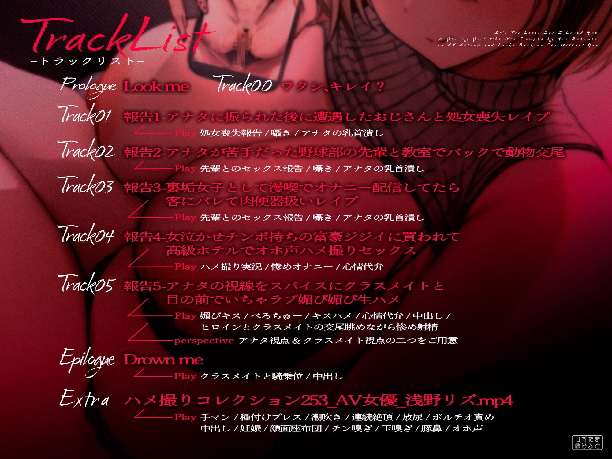 【脳破壊フォーリーサウンド/無様ハメ撮りイラスト】手遅れだけど、君のことが好きでした～アナタに振られた陰キャはAV女優になってアナタが居ないセックスを振り返る