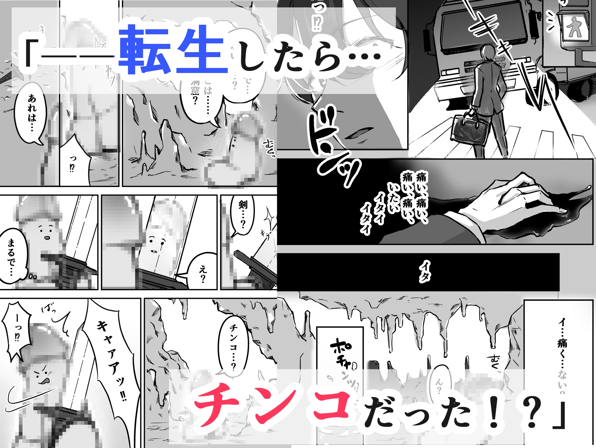 転チンっ！！～転生したらチンコだった！?無垢なエルフに拾われて♡～