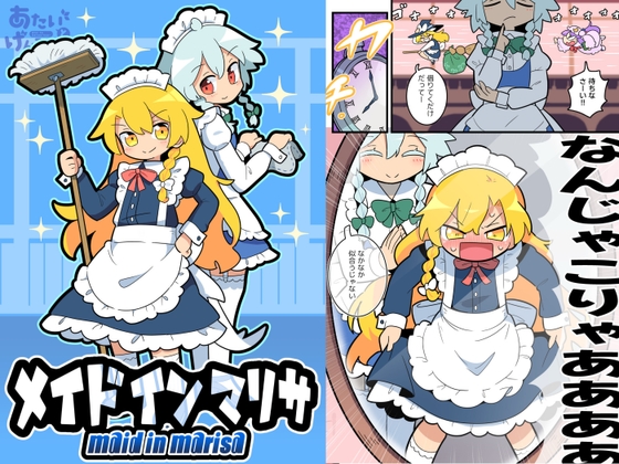 メイド イン マリサ