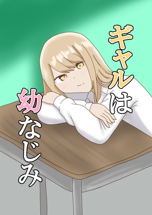 ギャルは幼なじみ