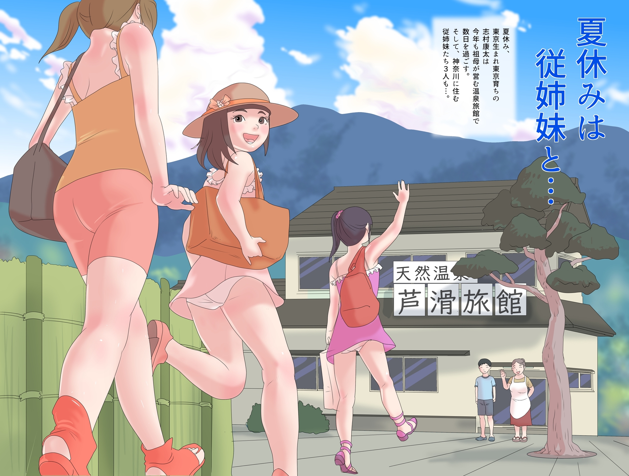 夏休みは従姉妹と…