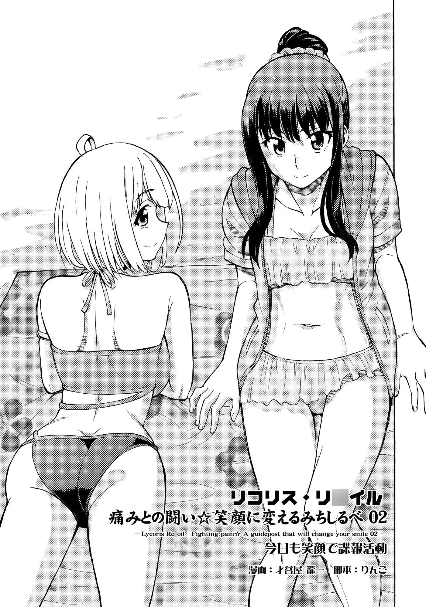 リコリスリ◯イル 痛みとの闘い 笑顔に変えるみちしるべ2 今日も笑顔で諜報活動