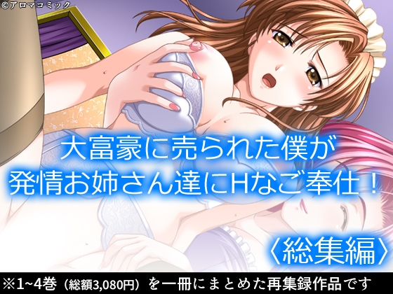大富豪に売られた僕が発情お姉さん達にHなご奉仕！ <総集編>