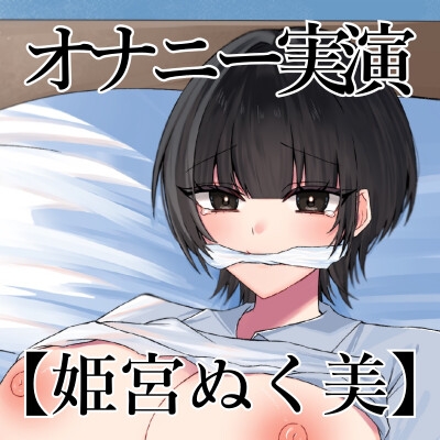 【オナニー実演】オナニークエスト20～口を拘束して新境地へ～【姫宮ぬく美編】
