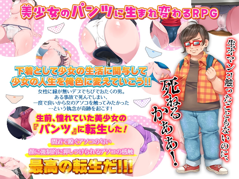 どうか、神様！生まれ変わったら美少女の下着にしてください！