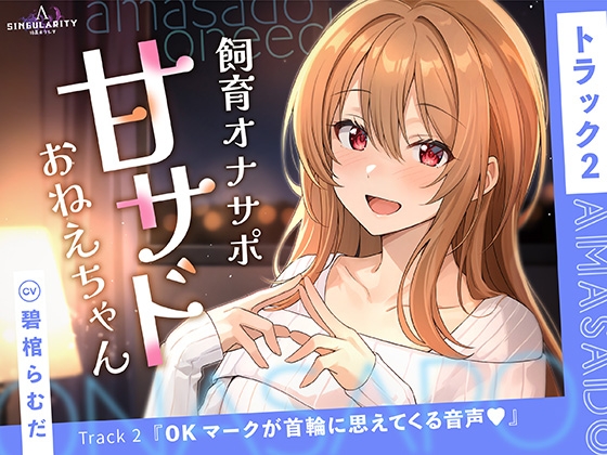 【甘サドおねえちゃん】OKマークが首輪に思えてくる音声♡