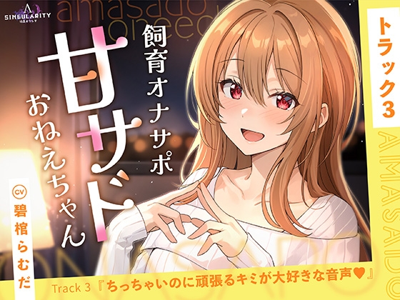 【甘サドおねえちゃん】ちっちゃいのに頑張るキミが大好きな音声♡