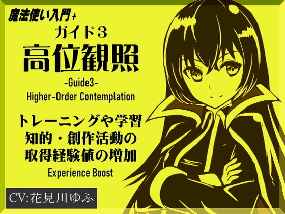 魔法使い入門+ ガイド3「高位観照と超越介入」トレーニングや学習、創作活動の取得経験値の増加(Experience Boost)