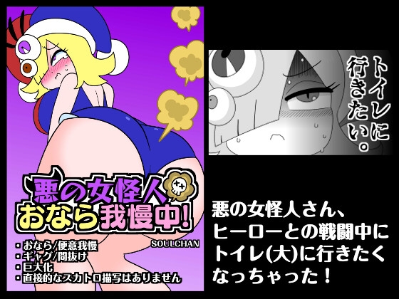悪の女怪人おなら我慢中！