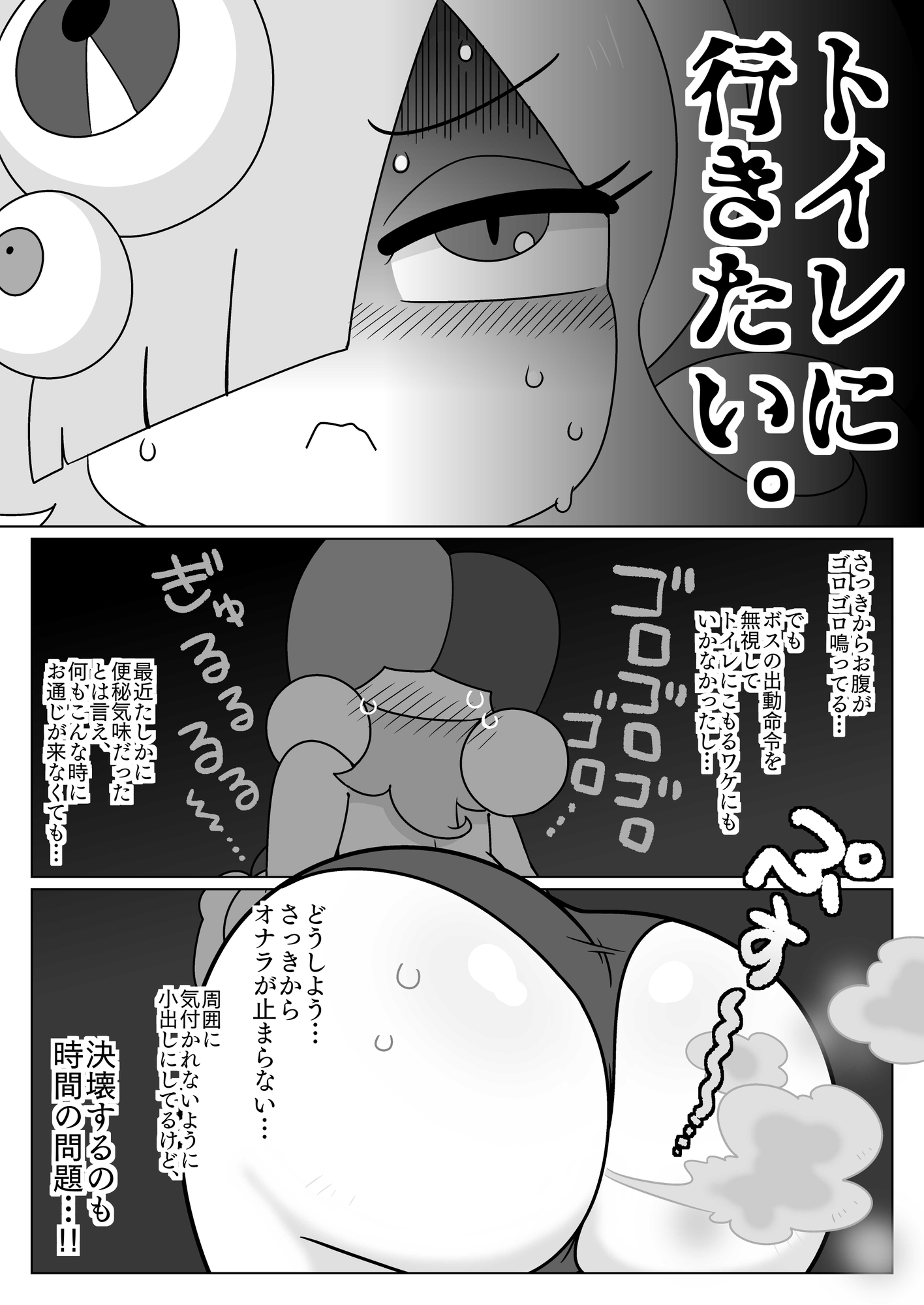 悪の女怪人おなら我慢中！