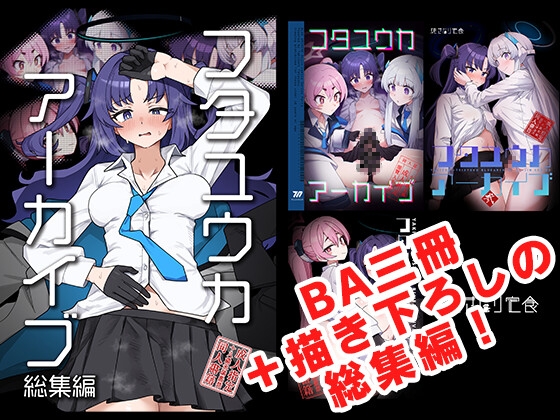 フタユウカアーカイブ総集編