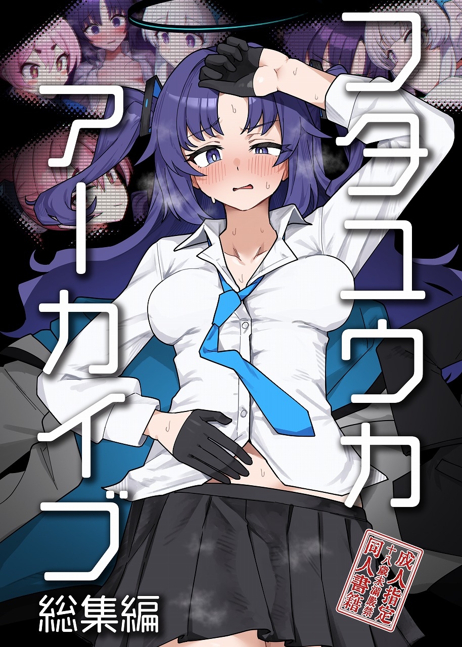 フタユウカアーカイブ総集編