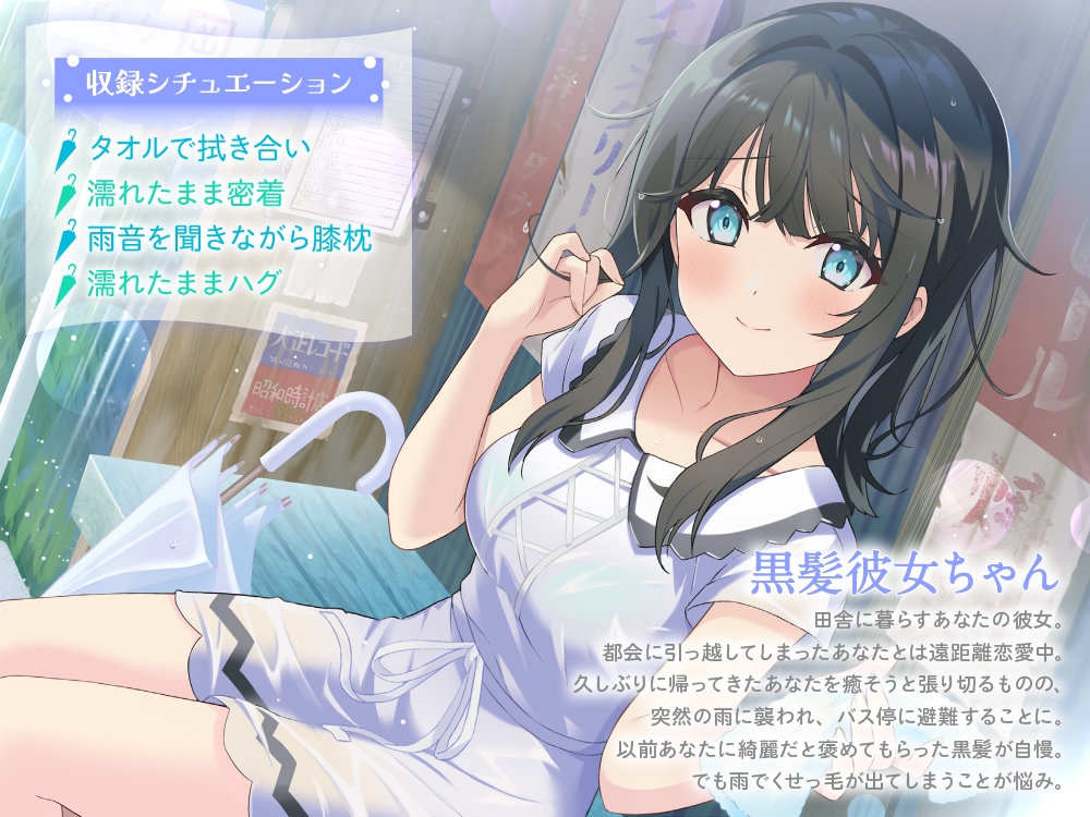 【CV:中島由貴】田舎の黒髪彼女はびしょ濡れでもあなたを癒したい～夏の雨、バス停のトタン屋根の下で～