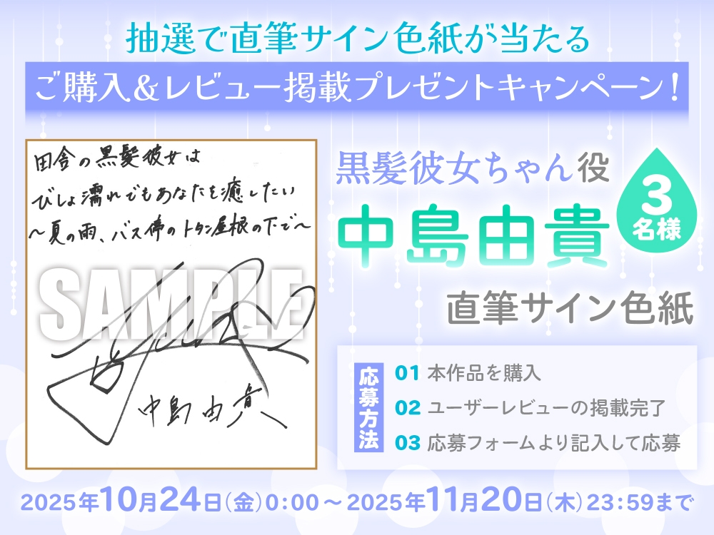 【CV:中島由貴】田舎の黒髪彼女はびしょ濡れでもあなたを癒したい～夏の雨、バス停のトタン屋根の下で～