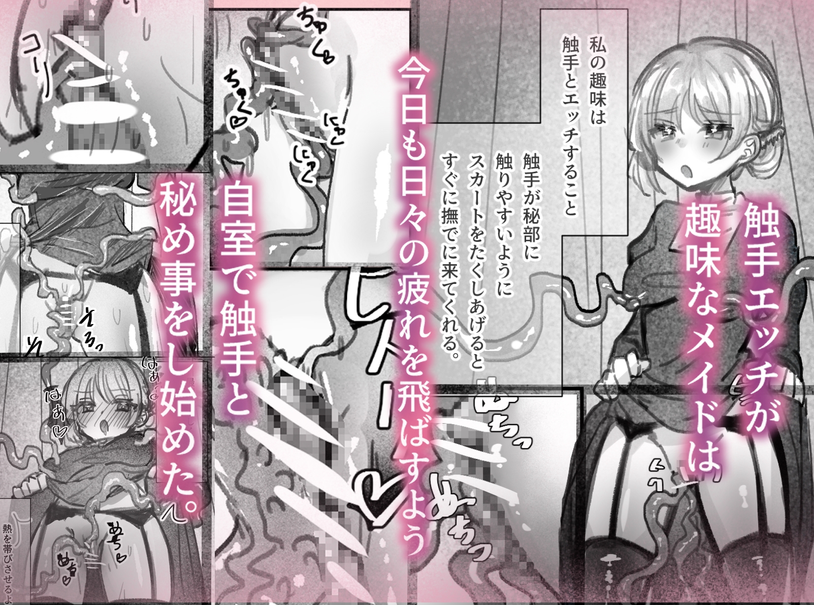 メイドの趣味は触手エッチ
