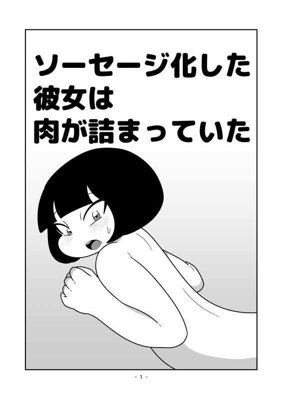 ソーセージ化した彼女は肉が詰まっていた