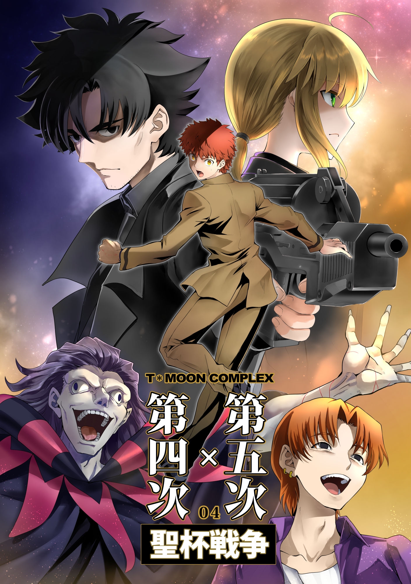 第4次×第5次聖杯戦争04